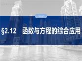 函数培优拔尖备课课件第二章　§2.12　函数与方程的综合应用