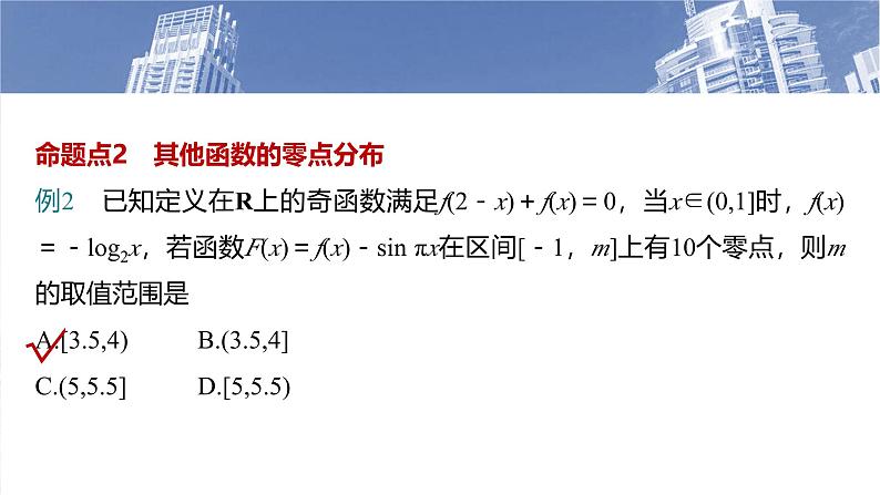 函数培优拔尖备课课件第二章　§2.12　函数与方程的综合应用第7页