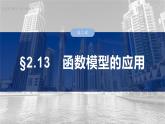 函数培优拔尖备课课件第二章　§2.13　函数模型的应用