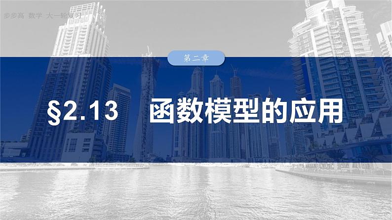 函数培优拔尖备课课件第二章　§2.13　函数模型的应用第1页