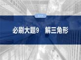 三角函数培优备课课件第四章　必刷大题9　解三角形