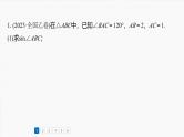 三角函数培优备课课件第四章　必刷大题9　解三角形