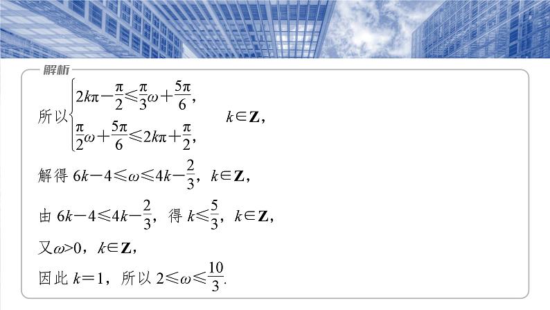 三角函数培优备课课件第四章　§4.7　三角函数中有关ω的范围问题第5页