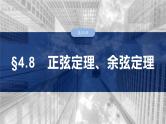三角函数培优备课课件第四章　§4.8　正弦定理、余弦定理