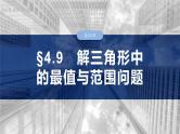 三角函数培优备课课件第四章　§4.9　解三角形中的最值与范围问题