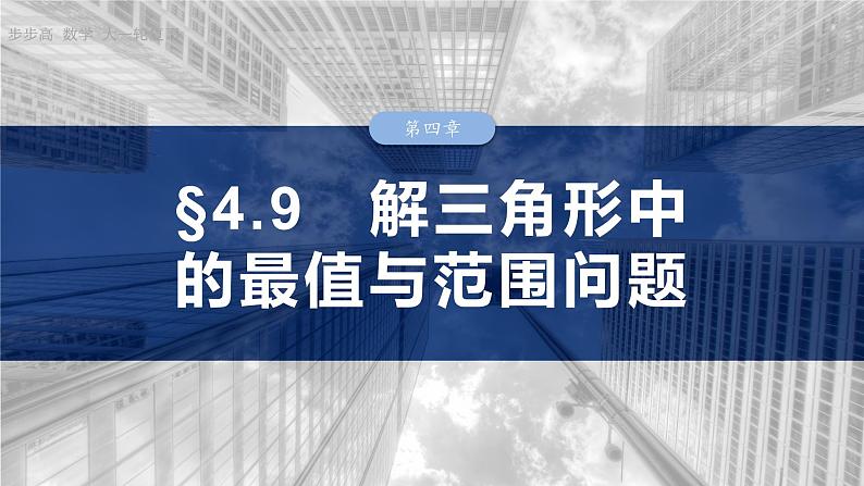 三角函数培优备课课件第四章　§4.9　解三角形中的最值与范围问题第1页