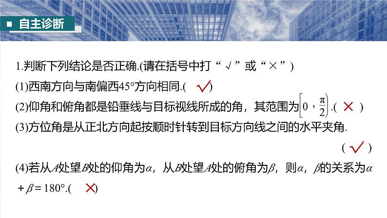 三角函数培优备课课件第四章　§4.10　解三角形应用举例第8页