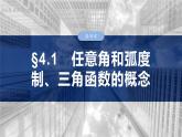 三角函數(shù)培優(yōu)備課課件第四章　§4.1　任意角和弧度制、三角函數(shù)的概念