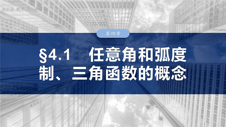 三角函数培优备课课件第四章　§4.1　任意角和弧度制、三角函数的概念第1页