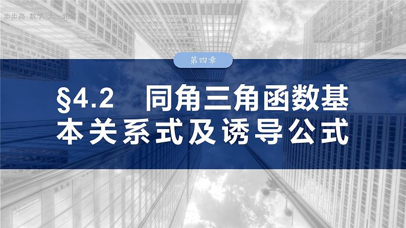 三角函数培优备课课件第四章　§4.2　同角三角函数基本关系式及诱导公式第1页
