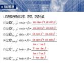三角函數(shù)培優(yōu)備課課件第四章　§4.3　兩角和與差的正弦、余弦和正切公式