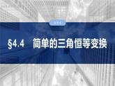 三角函數(shù)培優(yōu)備課課件第四章　§4.4　簡(jiǎn)單的三角恒等變換