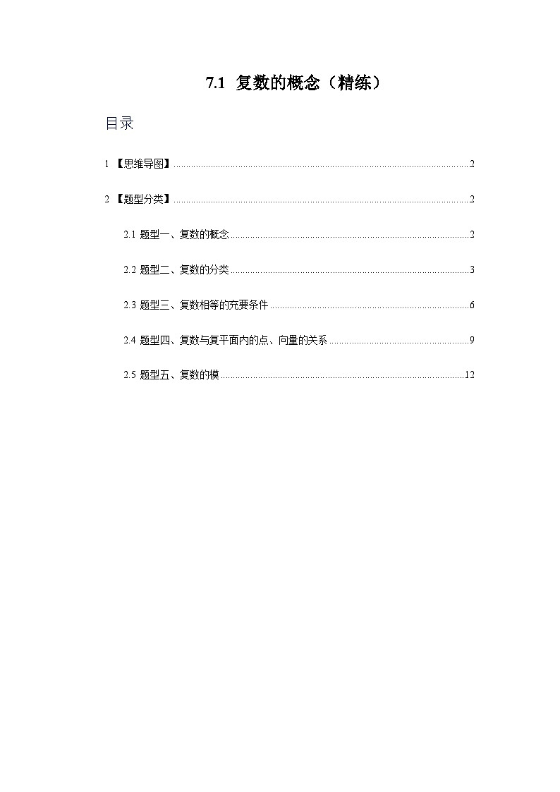 7.1复数的概念【五大题型】（精练）（原卷版）第1页
