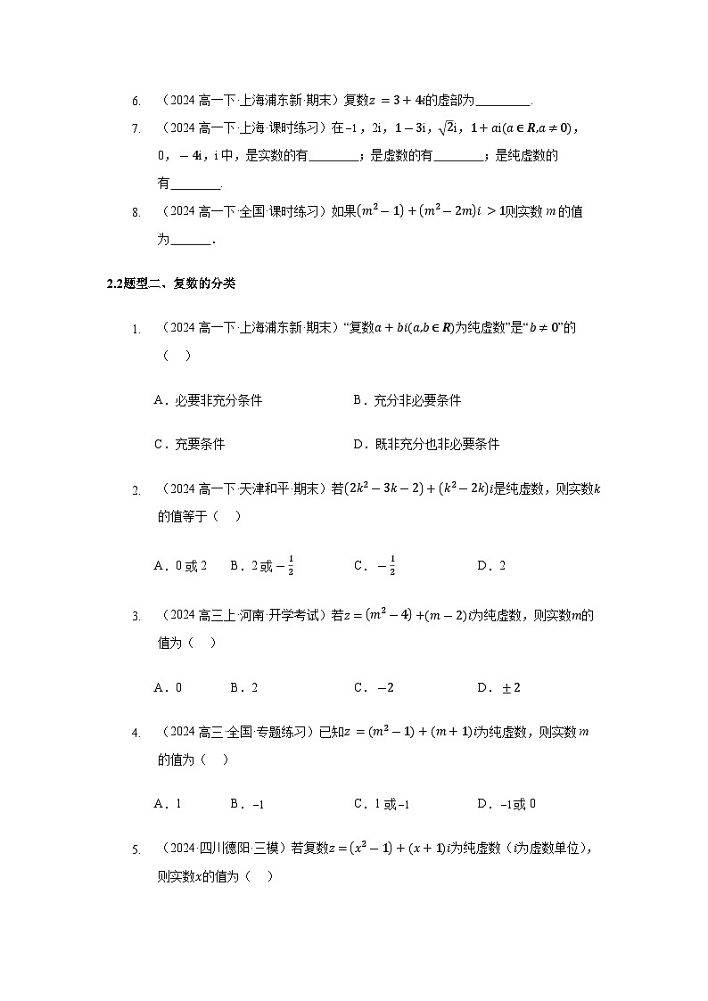 7.1复数的概念【五大题型】（精练）（原卷版）第3页
