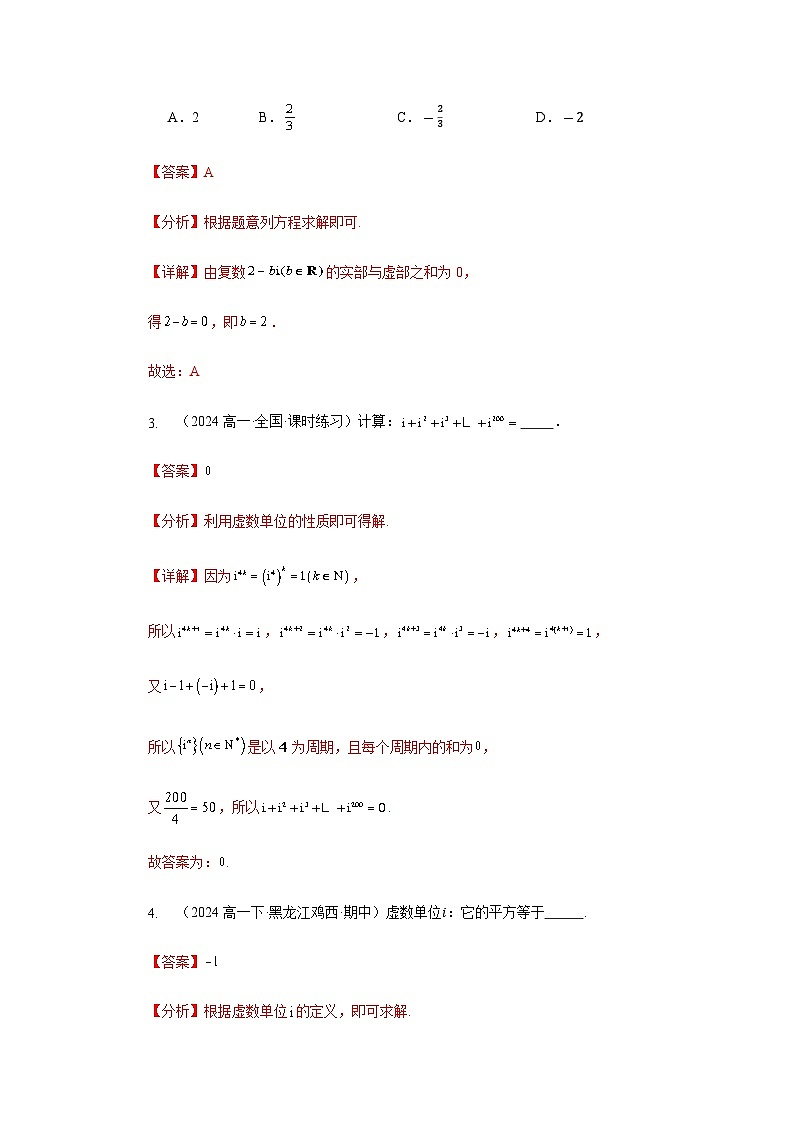 7.1复数的概念【五大题型】（精练）（解析版）第3页