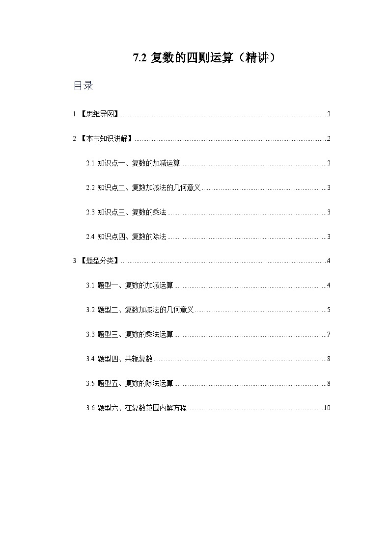 7.2复数的四则运算【六大题型】精讲（原卷版）第1页