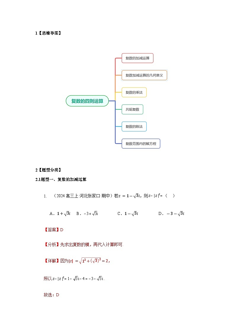 7.2复数的四则运算【六大题型】精练（解析版）第2页