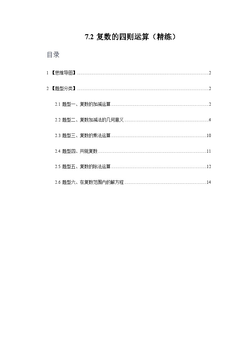 7.2复数的四则运算【六大题型】精练（原卷版）第1页