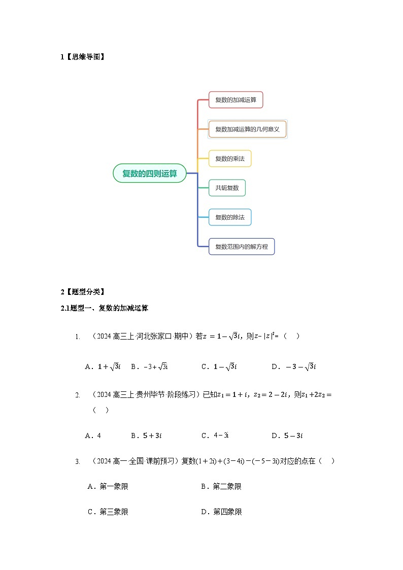 7.2复数的四则运算【六大题型】精练（原卷版）第2页