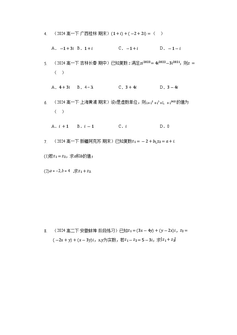 7.2复数的四则运算【六大题型】精练（原卷版）第3页