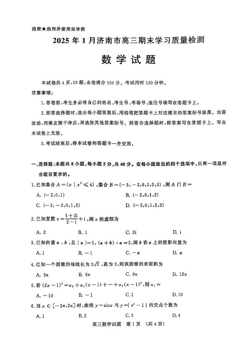 山东省济南2025届高三上学期期末质量检测-数学试卷+答案第1页