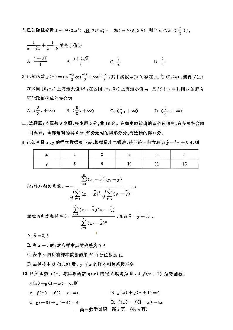 山东省济南2025届高三上学期期末质量检测-数学试卷+答案第2页