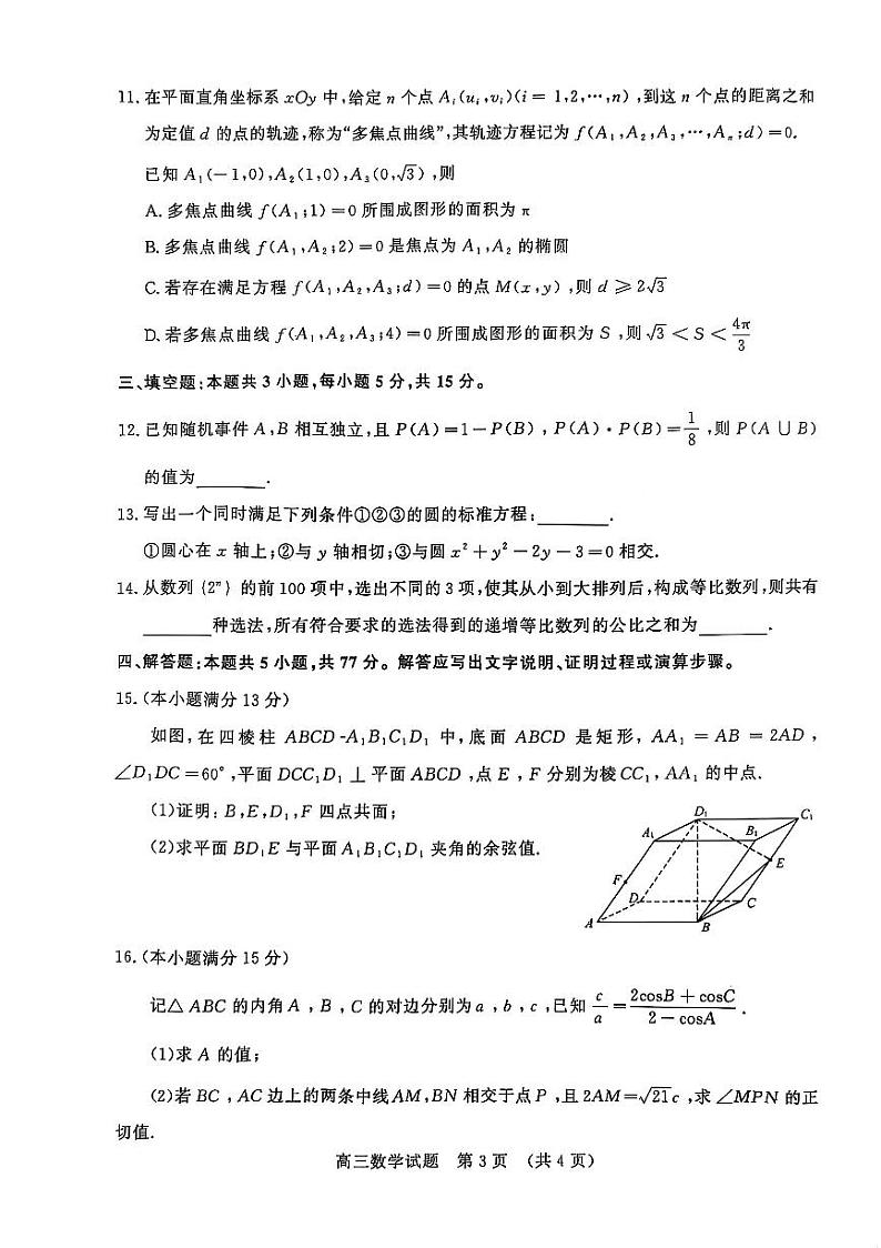 山东省济南2025届高三上学期期末质量检测-数学试卷+答案第3页