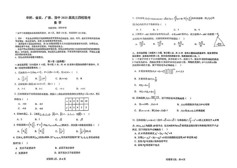 广东省华附、省实、广雅、深中四校2025届高三上学期期末联考数学试题第1页