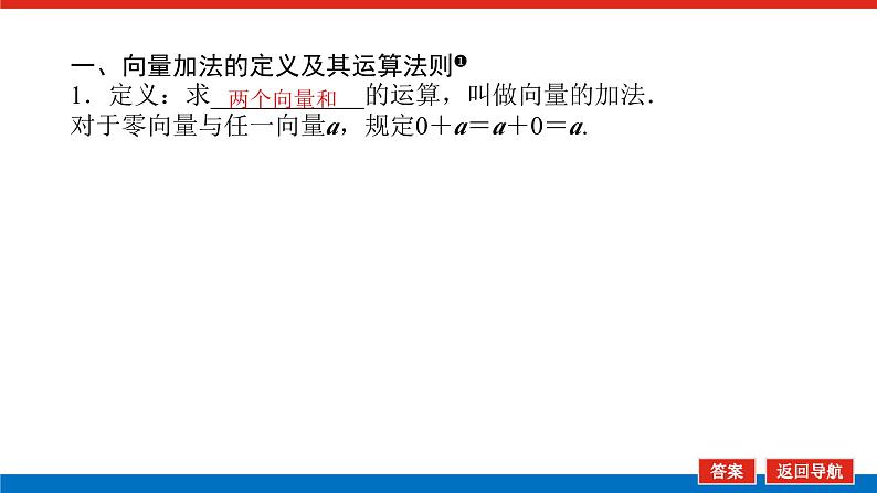 人教版高中数学必修第二册6.2.1向量的加法运算【课件】第4页