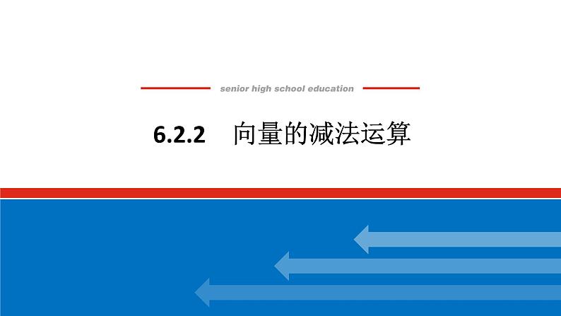 人教版高中数学必修第二册6.2.2向量的减法运算【课件】第1页