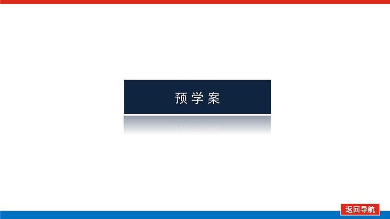 人教版高中数学必修第二册6.2.2向量的减法运算【课件】第3页