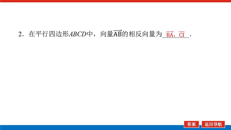 人教版高中数学必修第二册6.2.2向量的减法运算【课件】第6页