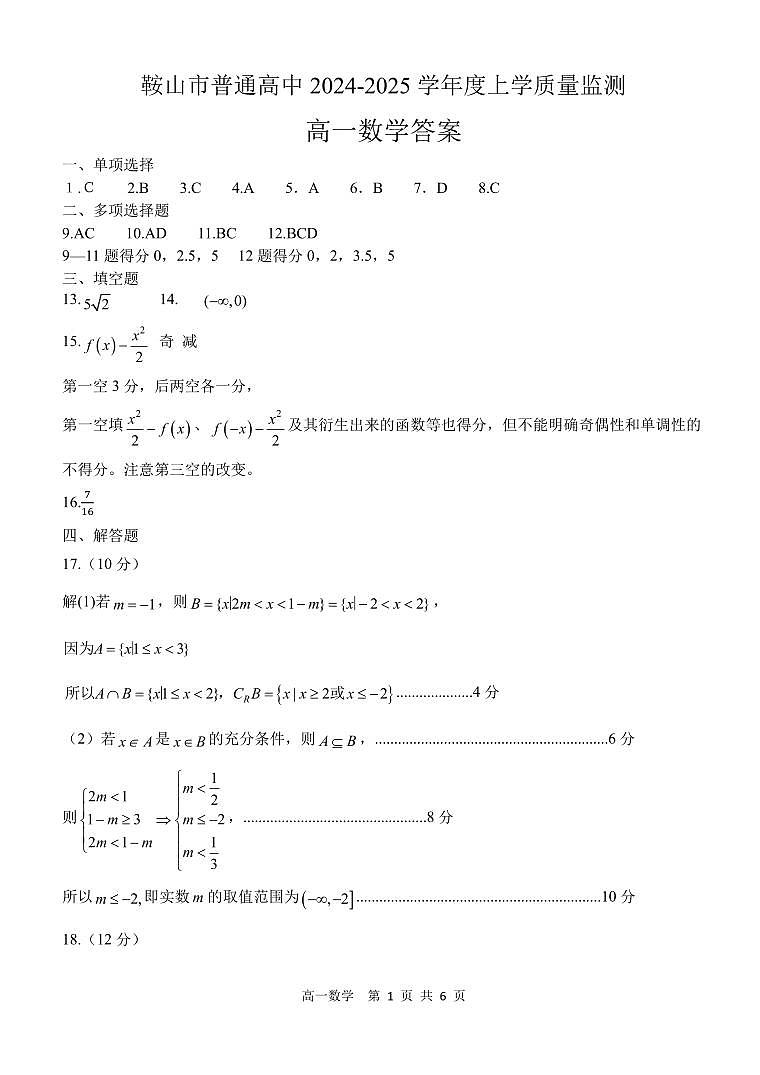 数学参考答案-202501年鞍山市高一质量监测第1页