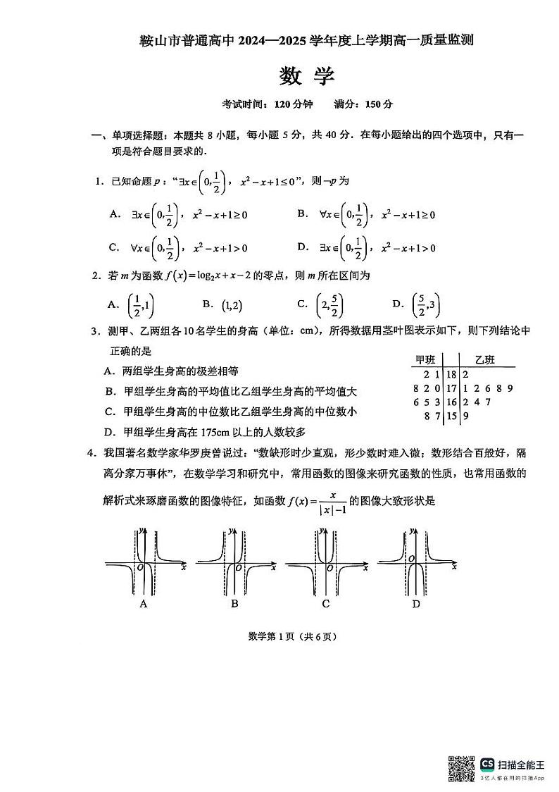 2025年一月高一鞍山联考数学试题第1页