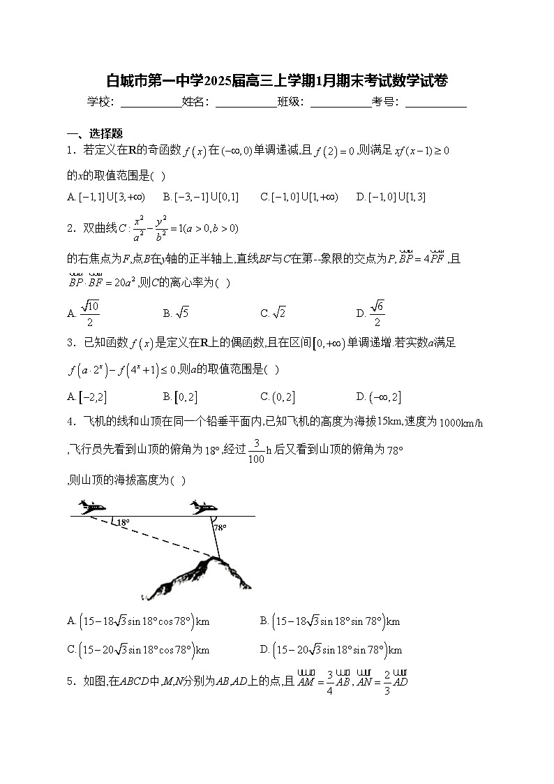 白城市第一中学2025届高三上学期1月期末考试数学试卷(含答案)第1页