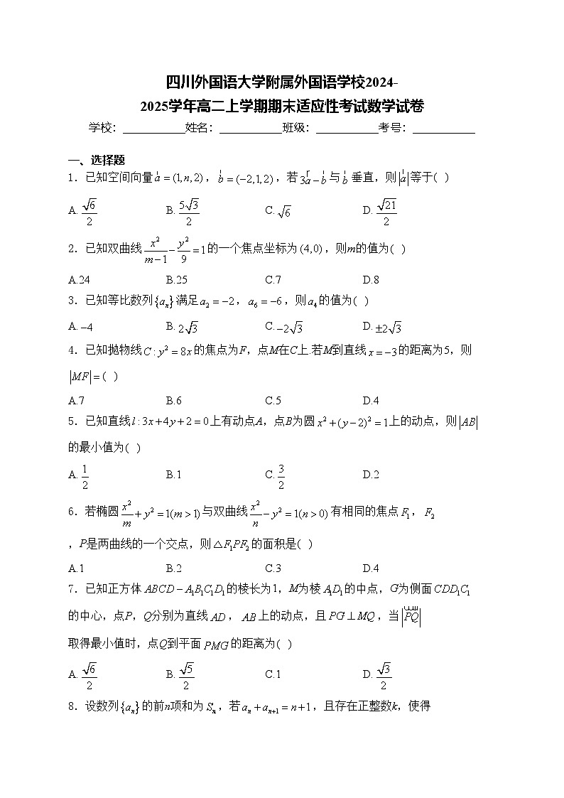 四川外国语大学附属外国语学校2024-2025学年高二上学期期末适应性考试数学试卷(含答案)第1页
