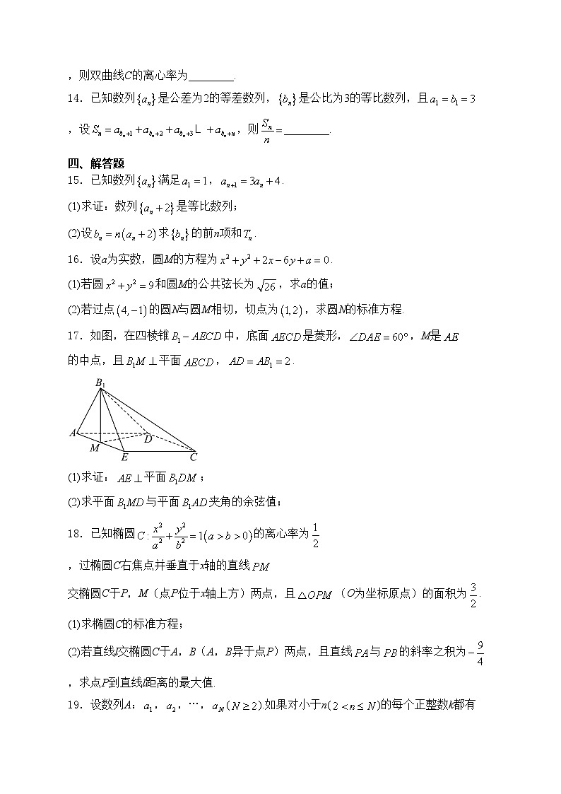 四川外国语大学附属外国语学校2024-2025学年高二上学期期末适应性考试数学试卷(含答案)第3页