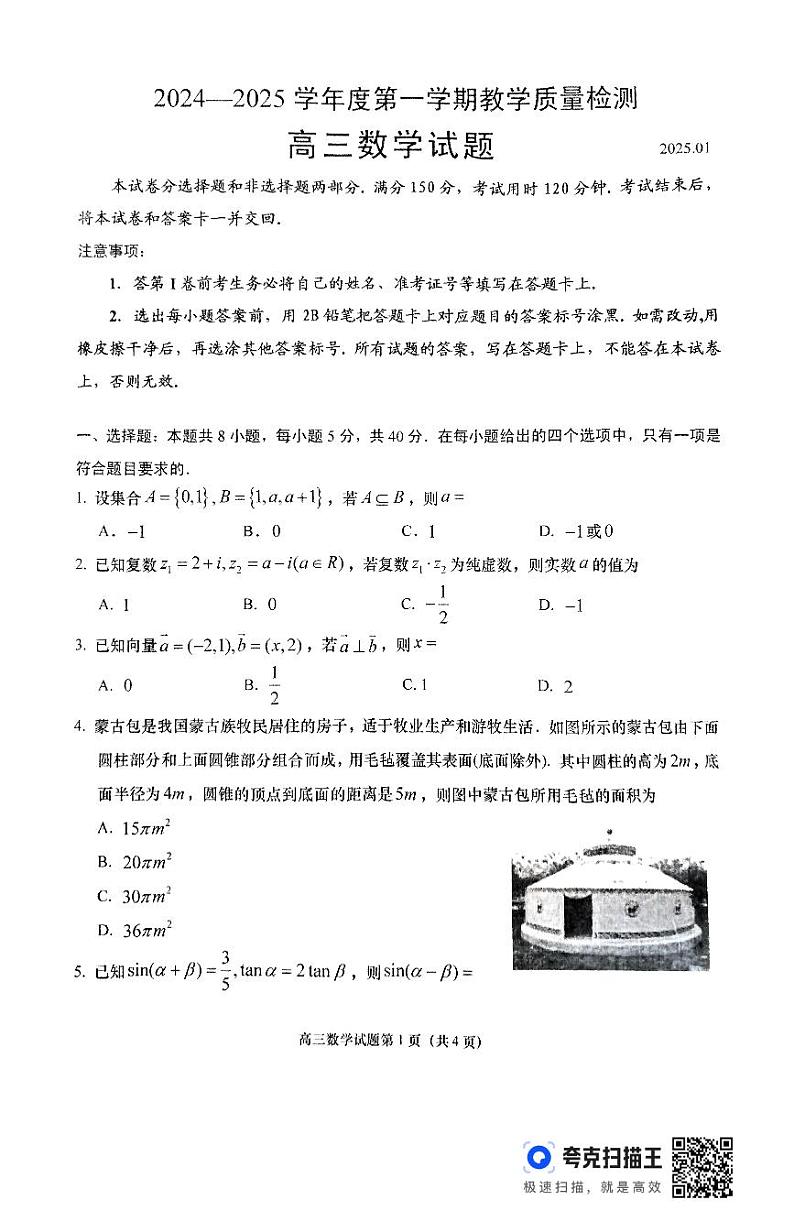 2024-2025学年度第一学期教学质量检测 高三数学试题第1页