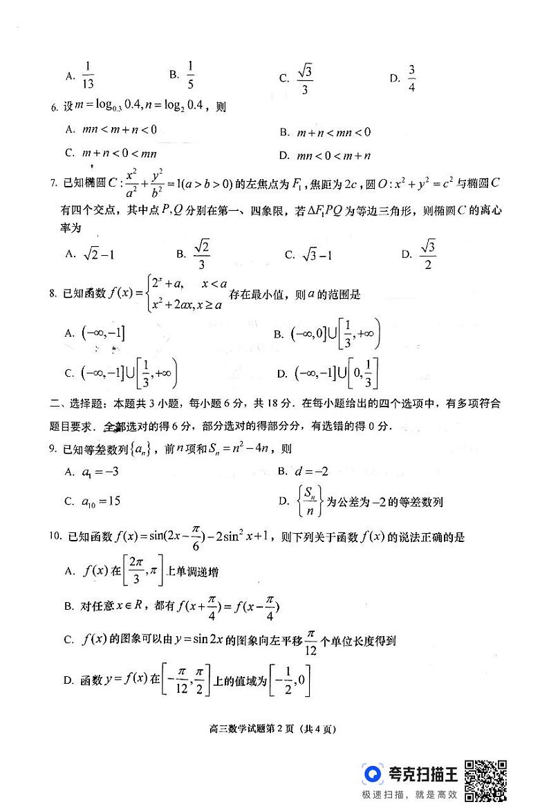 2024-2025学年度第一学期教学质量检测 高三数学试题第2页