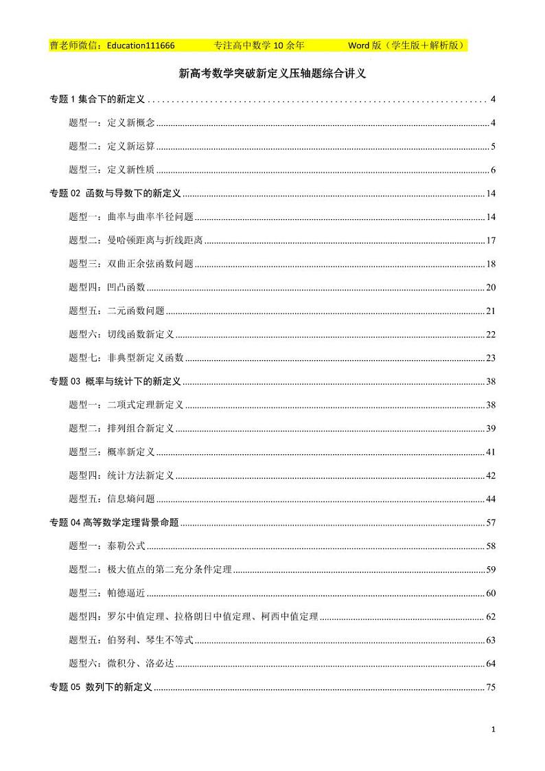 新高考数学突破新定义压轴题综合讲义第1页