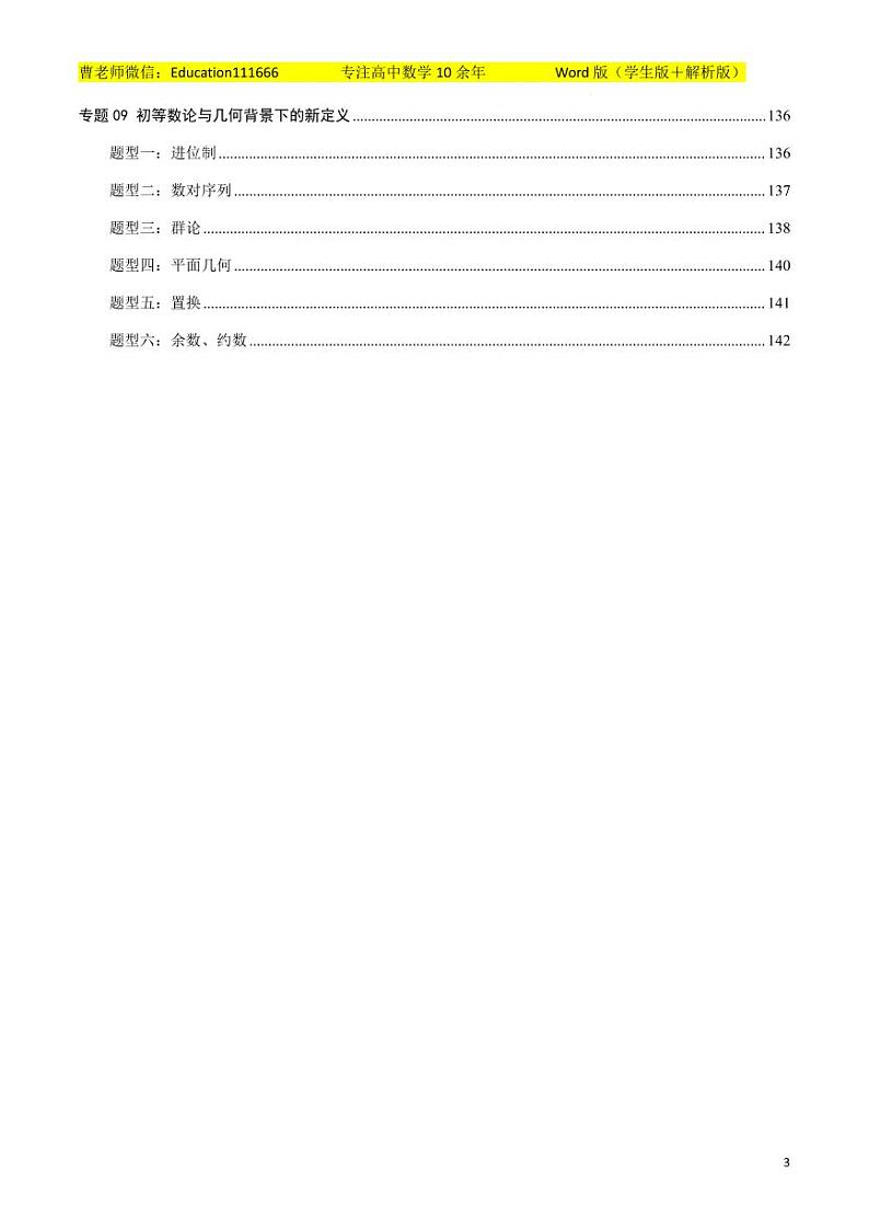 新高考数学突破新定义压轴题综合讲义第3页