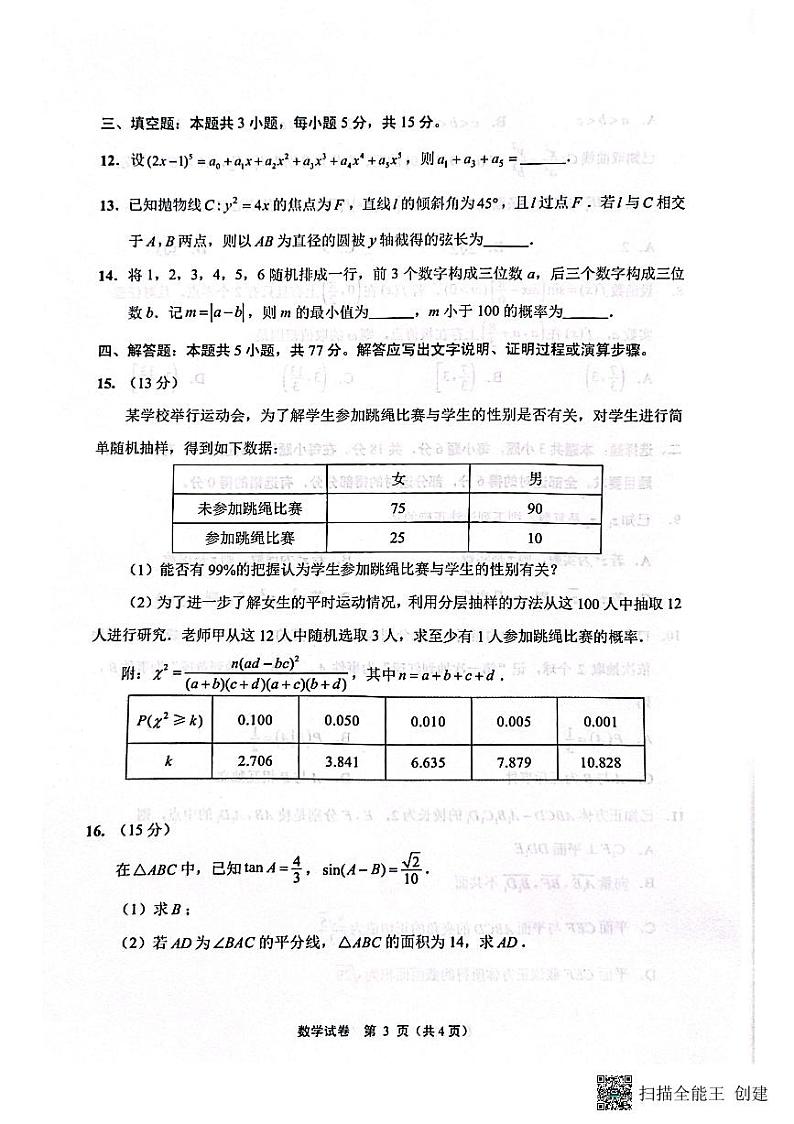 江苏省南通市2024-2025学年高三上学期高考第一次调研测试数学试题及答案第3页
