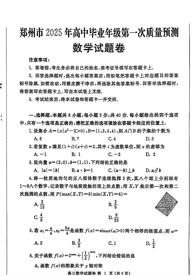 河南省郑州市2025年高中毕业年级第一次质量预测 数学试题及答案（郑州一模）第1页