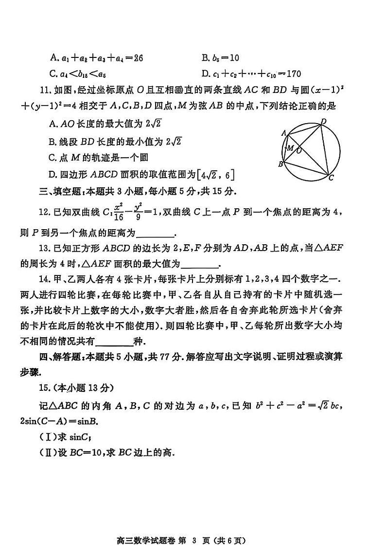 河南省郑州市2025年高中毕业年级第一次质量预测 数学试题及答案（郑州一模）第3页
