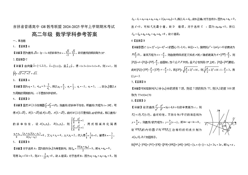 2025普通高中G8教考联盟高二上学期期末考试数学含解析第3页