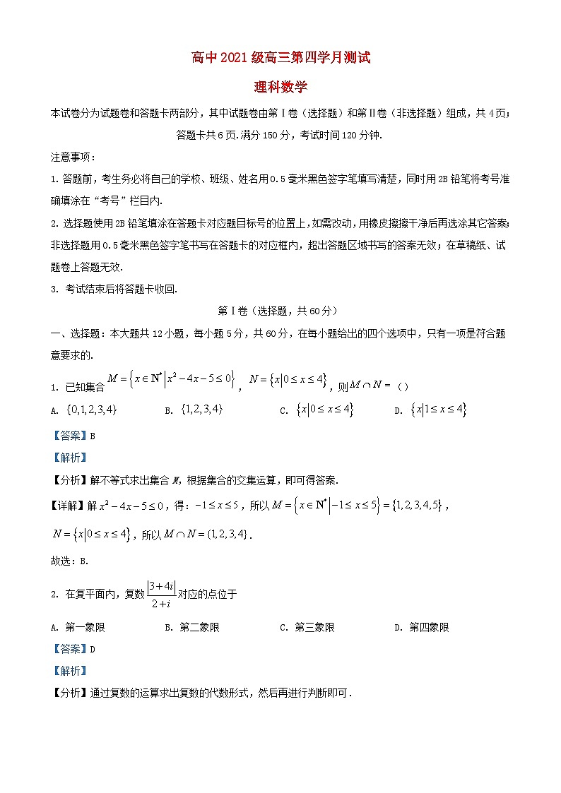 四川省绵阳市2024届高三数学上学期第四次月考理试题含解析第1页