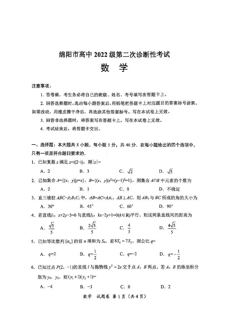 2025绵阳市高三二诊数学试卷和参考答案第1页