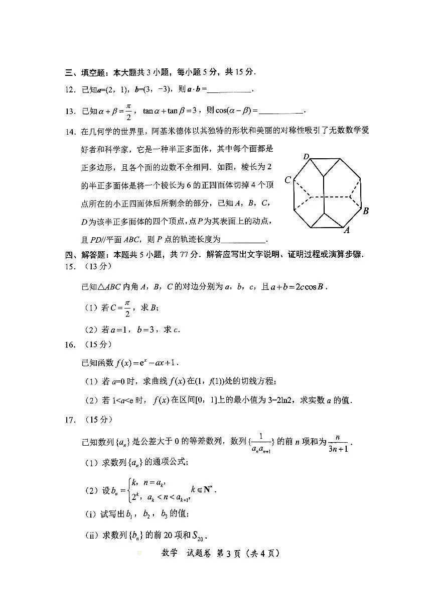 2025绵阳市高三二诊数学试卷和参考答案第3页