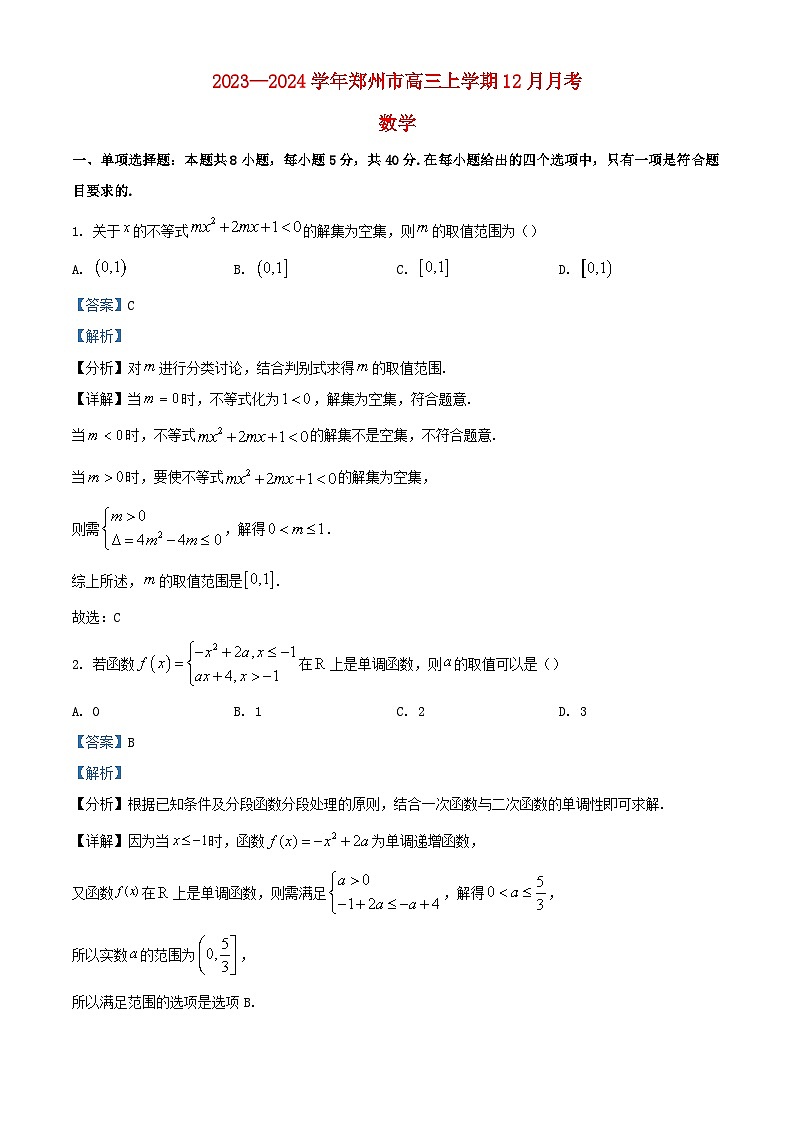 河南省郑州市2023_2024学年高三数学上学期12月月考试题含解析第1页