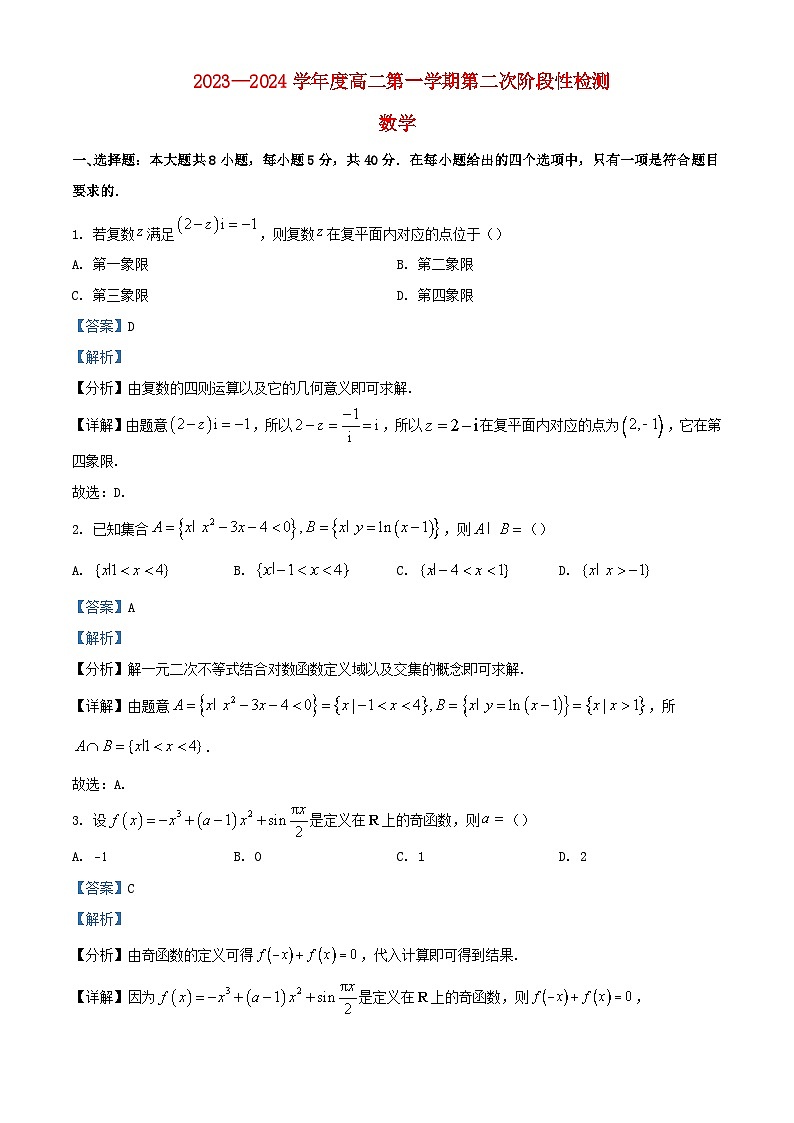 湖南省长沙市2023_2024学年高二数学上学期第二次阶段性检测12月试题含解析第1页